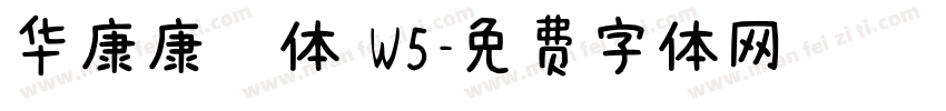 华康康楷体 W5字体转换